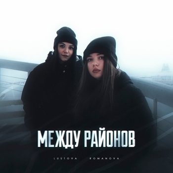 Lustova feat Romanova – Голос с низов (Между районов 2022)