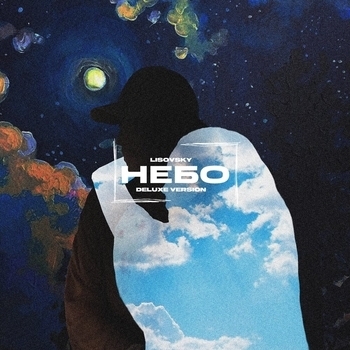 Lisovsky – Небо не плачь (Комментарий) (Небо Deluxe Version 2023)