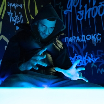 Jakone – Будь дерзким (Парадокс 2023)