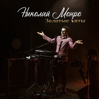 Николай Монро – Песенка о семейной жизни (Золотые хиты 2023)