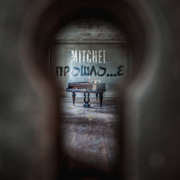 Mitchel – Где-то там (Прошлое 2023)