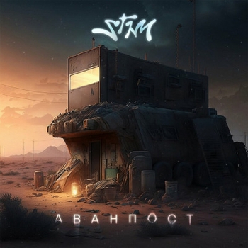 St1m – Донни Браско (Аванпост 2023)