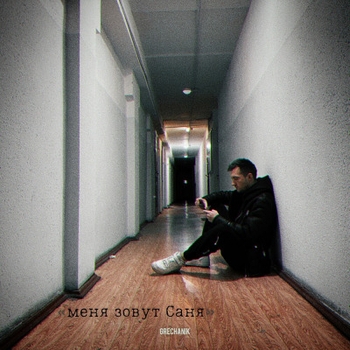Grechanik – Никто не напишет (Меня зовут Саня 2023)