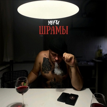 Yofu – Пустота (Шрамы 2023)