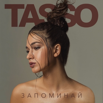 Tasso – Self Control (Запоминай 2023)