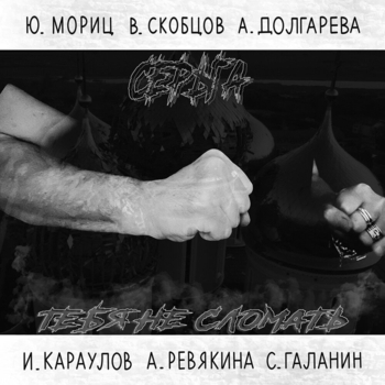 СерьГа – Учитель, врач, солдат (Тебя не сломать 2023)