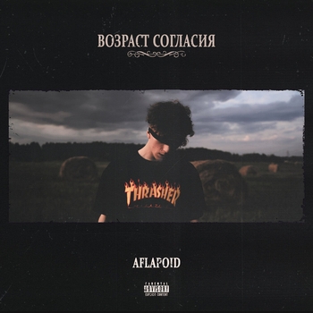 Aflapoid – Спектакль (Возраст согласия 2022)