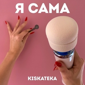 Kiskateka feat Дарья Блохина – Ретроградный Меркурий (Я сама 2023)