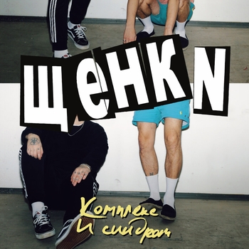 Щенки – Когда умирают кони (Комплекс и синдром 2023)