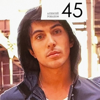 Алексей Романоф – Эгоист (45. 2023)