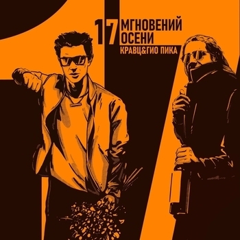 Кравц feat Гио Пика – Будет падать листва (17 мгновений осени 2023)