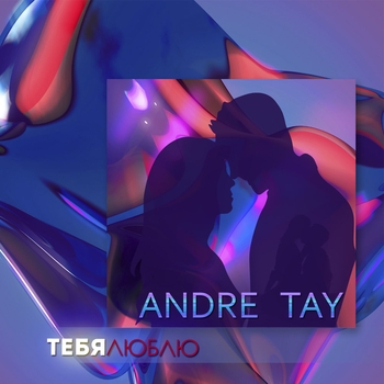 Andre Tay – Самая любимая (Тебя люблю 2023)