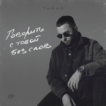 Taras – Мокрые ресницы (Говорить с тобой без слов 2023)