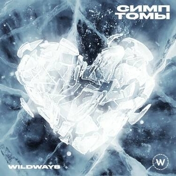 Wildways – Час героя (Симптомы 2023)