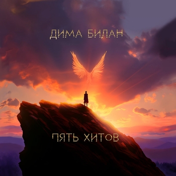 Дима Билан и Мари Краймбрери – Ты не моя пара (Новинки 2021)