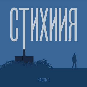 Стихиия, Ч. 1