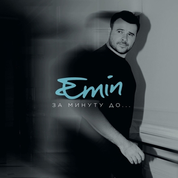 Emin – Море (За минуту до... 2023)