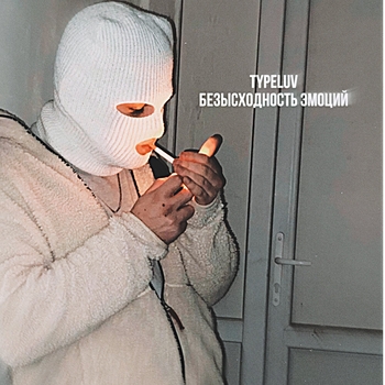 TypeLuv – Золотой трэп (Безысходность эмоций 2023)