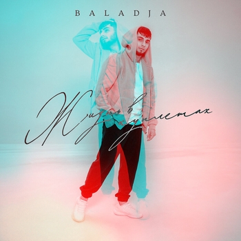 Baladja – По лужам (Жизнь в куплетах 2023)