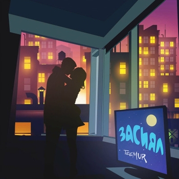 TeeMur – Засиял (Засиял 2023)