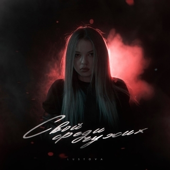 Lustova – Опять завис (Свой среди чужих 2023)