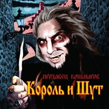 Продавец кошмаров