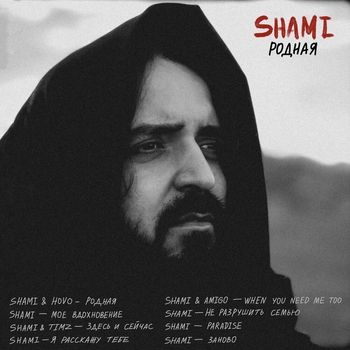 Shami – Здесь и сейчас (Родная 2023)