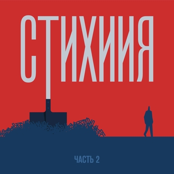 Стихиия, Ч.2