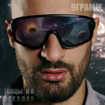 9 Грамм – Джамэйка (Танцы на звёздах 2023)