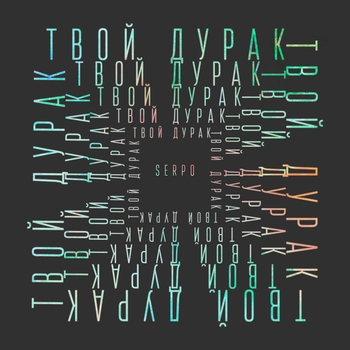 Serpo – Пятница