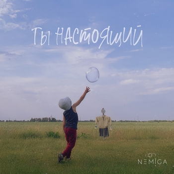 Nemiga – Ты настоящий (Ты настоящий 2023)