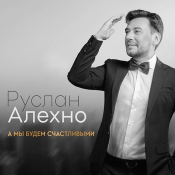 Руслан Алехно – Благодарю (А мы будем счастливыми 2023)