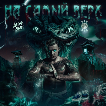 Lexs Bmf – Bad boys (999: На самый верх 2023)