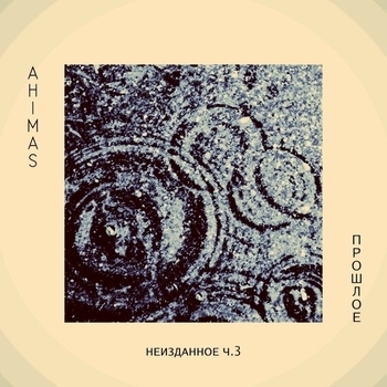 ahimas – Пунктиром (Прошлое Неизданное, Ч.3. 2023)
