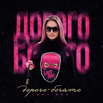 Lady Bro – На понтах (Дорого - богато 2023)