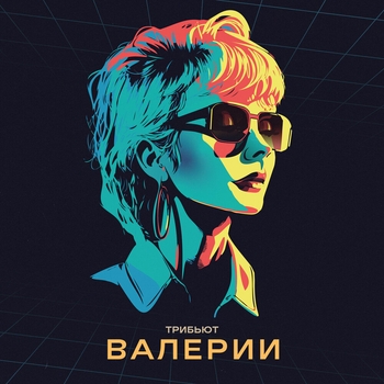 Amirchik – Капелькою (Трибьют Валерии 2023)