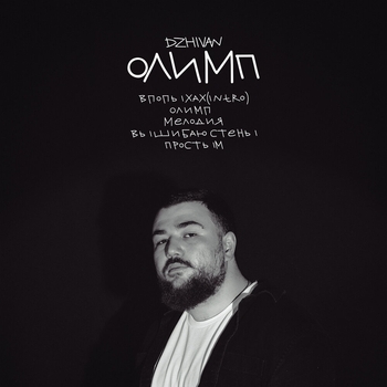 Dzhivan – Впопыхах (Intro) (Олимп 2023)