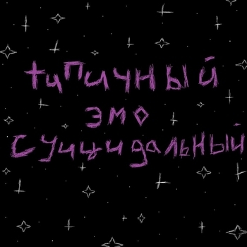 Morphy – Пошлая молли (Типичный эмо суицидальный 2023)