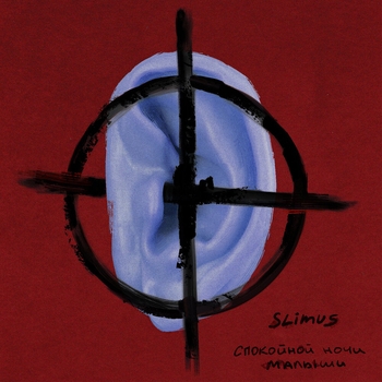Slimus – Спокойной ночи, малыши (Спокойной ночи, малыши 2023)