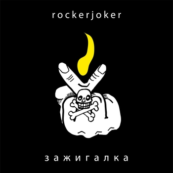 RockerJoker – Незнайка (Зажигалка 2023)