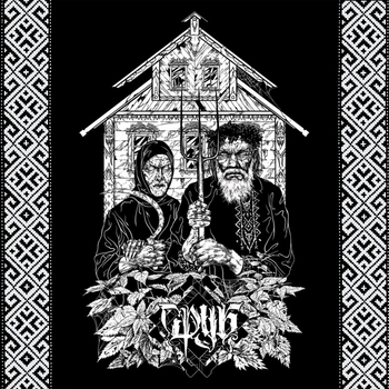 СРУБ – Грот (Extended) (10. 2023)