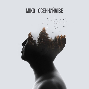 Miko – Паста (Осенний Vibe 2023)