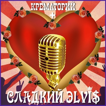 Крематорий – Пина Колада (Сладкий Элвис 2023)