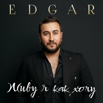 Edgar – Обмани