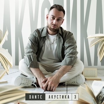Dante – По губам (Акустика) (Акустика 3. 2023)