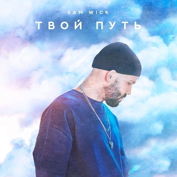 Sam Wick – Облаком (Твой путь 2023)