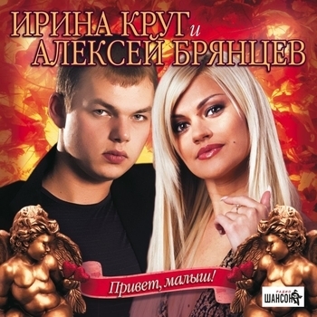 Алексей Брянцев И Ирина Круг – Как будто мы с тобой (Привет, малыш! 2016)