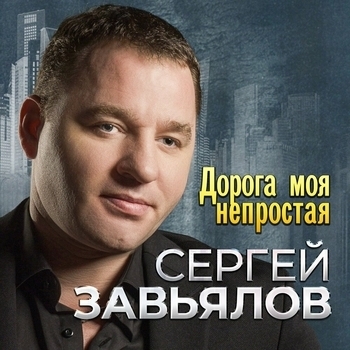 Мафик и Сергей Завьялов – Привет, братан