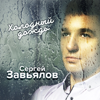 Сергей Завьялов – Я не могу без тебя (Ты и я 2019)