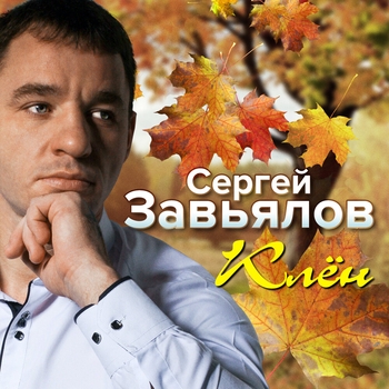Сергей Завьялов – Ну что ж ты делаешь (Ты и я 2019)